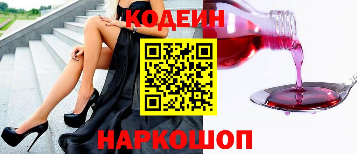 Кодеиновый сироп Lean Purple Drank  Codein напиток Lean (лин)  Вход с VPN  Истра 